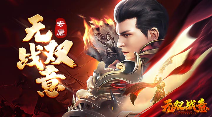 【新游推荐】无双战意（免氪超超超变）今日07:30首发上线