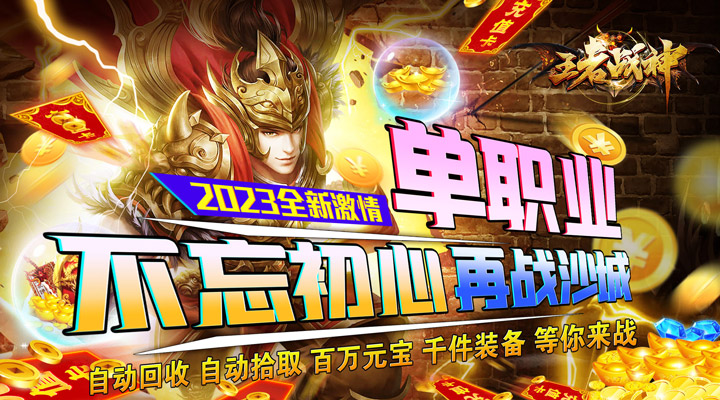 【新游推荐】王者战神(亿万疯狂超变)今日07:30首发上线