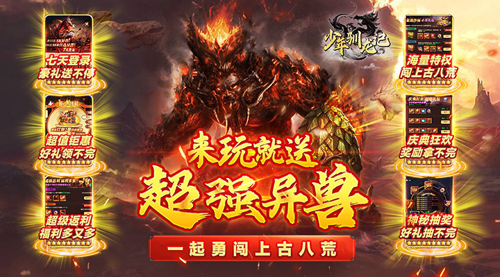【新游推荐】少年驯龙记(0.1折福利毕业版)今日07:30首发上线