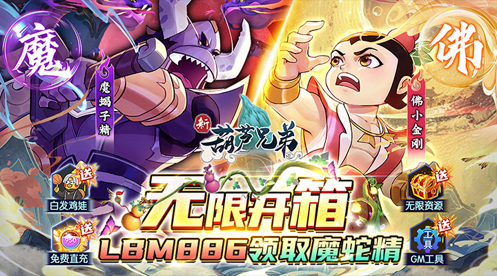 【新游推荐】新葫芦兄弟（送魔蛇无限开箱）今日07:30首发上线