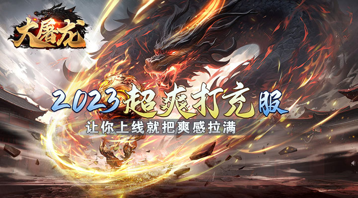 【新游推荐】大屠龙（爆充红包爽服）今日07:30首发上线