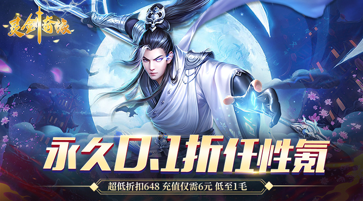 【新游推荐】灵剑奇缘（0.1折无限充）今日09:30首发上线
