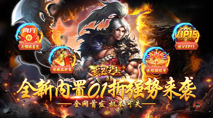 【新游推荐】武器之王（永久内置0.1折）今日07:30首发上线
