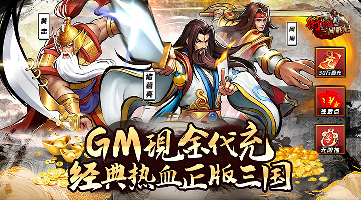 【新游推荐】街机之三国战记（1.5折）今日07:30首发上线