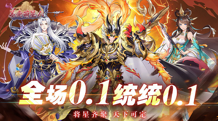 【新游推荐】暴走萌星人（激爽0.1折）今日07:30首发上线