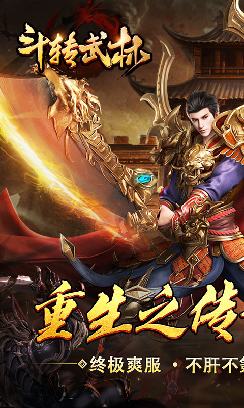 《斗转武林（重生传奇爆充王）》转游方案2000-01-01 至 2030-01-01