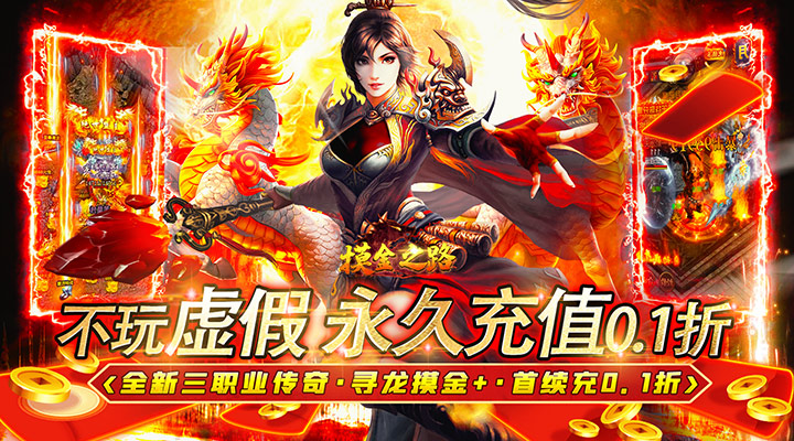 【新游推荐】摸金之路（0.1折福运高爆）今日07:30首发上线