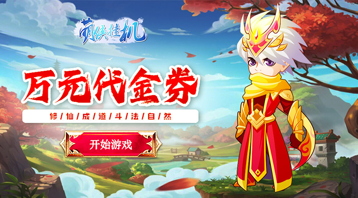 【新游推荐】萌侠挂机（0.1折挂挂修仙）今日00:00首发上线