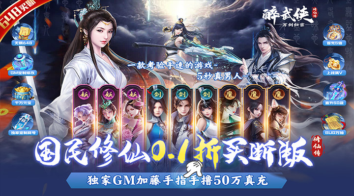 【新游推荐】醉武侠（万剑归宗0.1折）今日07:30首发上线