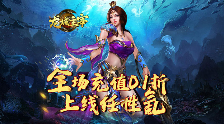 【新游推荐】龙城主宰（内置充值0.1折）今日08:30首发上线