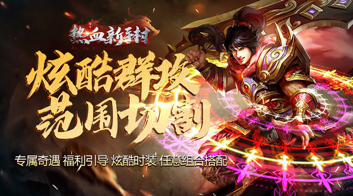 【新游推荐】热血新手村（神魔爆充神器）今日07:30首发上线