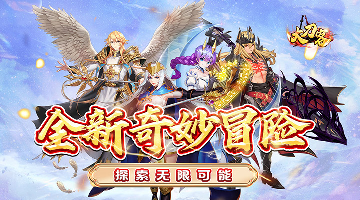 【新游推荐】大刀客（送十万钻石）今日07:30首发上线