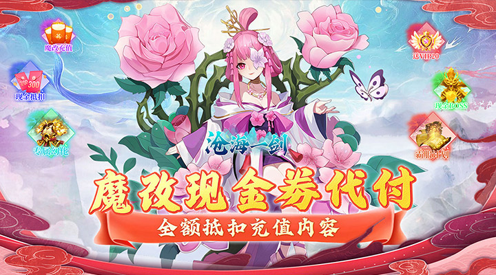 【新游推荐】沧海一剑（内置魔改刷充）今日07:30首发上线