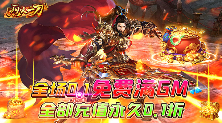 【新游推荐】烈火一刀（暴爽永久0.1折）今日07:30首发上线