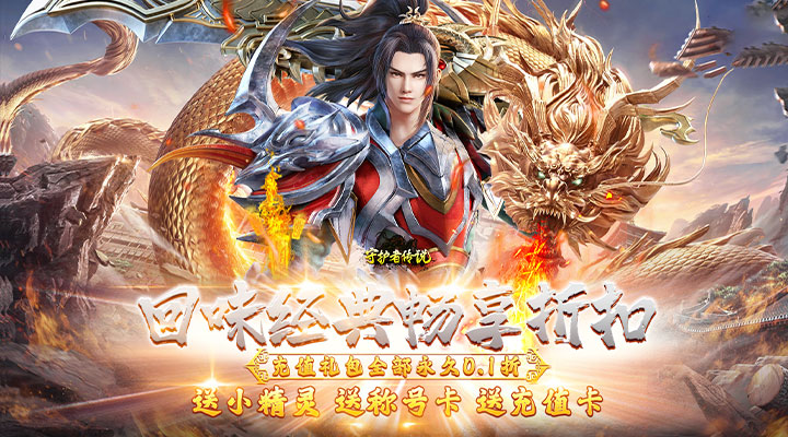 【新游推荐】守护者传说（永久0.1折定制版）今日07:30首发上线