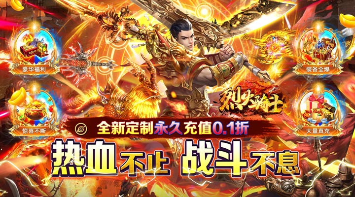 【新游推荐】烈火骑士(0.1折无限领真充)今日07:30首发上线