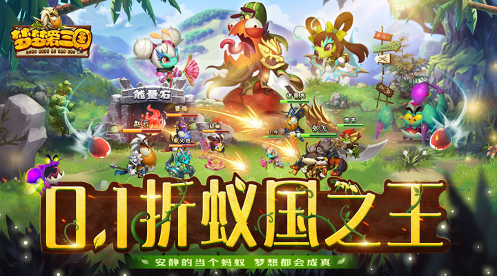 【新游推荐】梦梦爱三国（0.1折蚁国之王）今日08:30首发上线