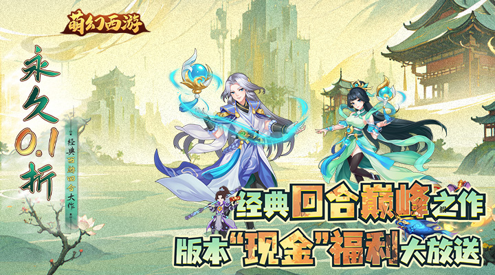 【新游推荐】萌幻西游（现金0.1折）今日08:30首发上线