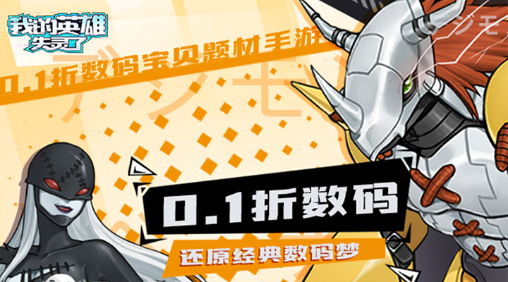 【新游推荐】我的英雄失灵了（暴送究极数码兽0.1折）今日07:30首发上线