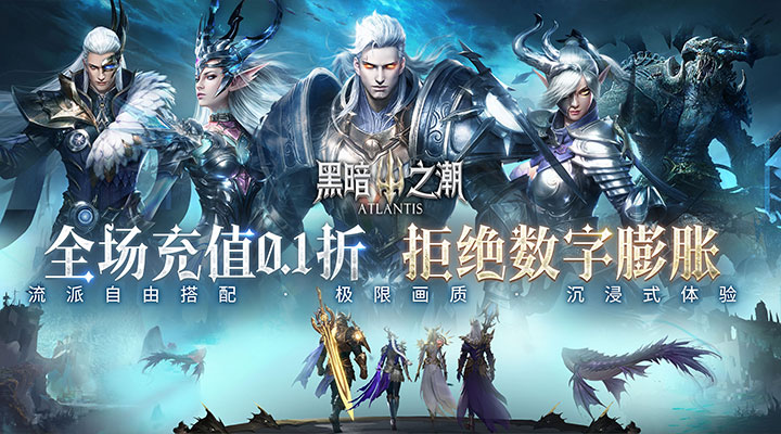 【新游推荐】黑暗之潮：契约（全场0.1折）今日14:21首发上线