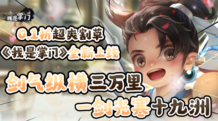【新游推荐】我是掌门（武侠割草0.1折）今日07:30首发上线