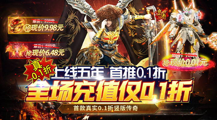 【新游推荐】皇者（0.1折至尊传奇）今日07:30首发上线