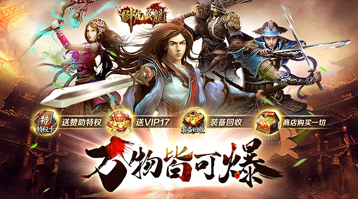 【新游推荐】卧虎藏龙（万物皆可爆）今日07:30首发上线