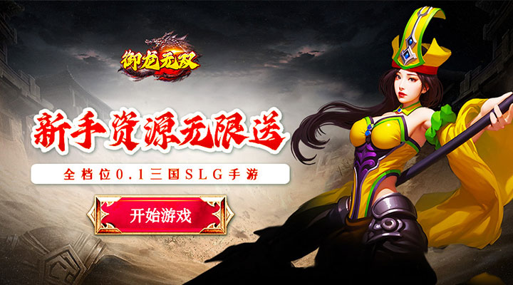 【新游推荐】御龙无双（0.1群雄争霸）今日00:00首发上线