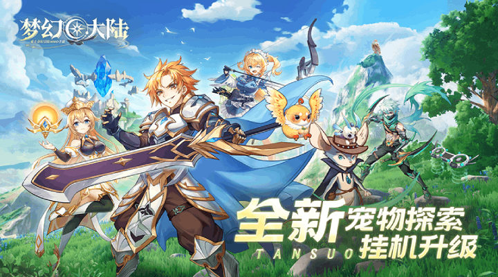 【新游推荐】梦幻大陆今日14:23首发上线