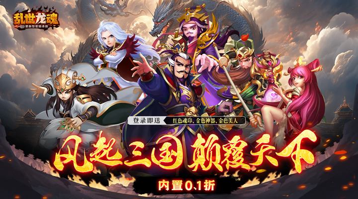 【新游推荐】乱世龙魂（内置0.1折版）今日08:30首发上线