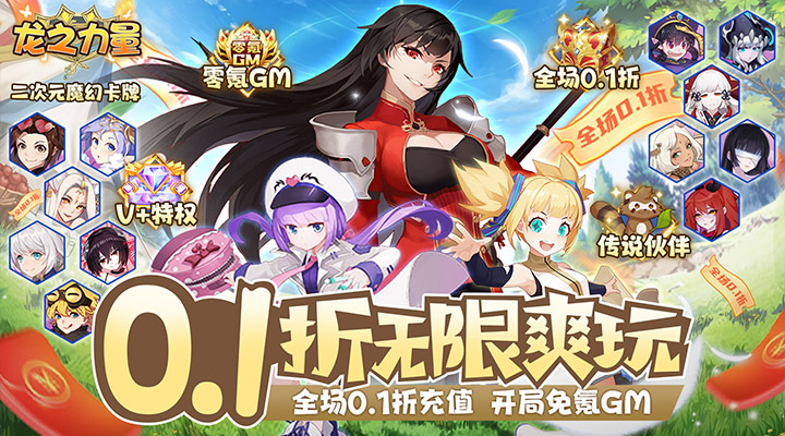 【新游推荐】龙之力量（无限0.1折）今日07:30首发上线