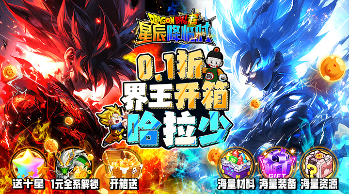 【新游推荐】星辰降临时（0.1无限开箱哈拉少）今日07:30首发上线