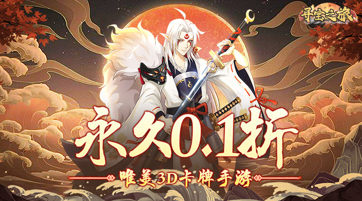【新游推荐】寻宝之旅（永久0.1折）今日07:30首发上线
