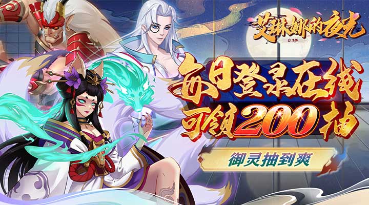 【新游推荐】艾琳娜的夜光(0.1折)今日09:00首发上线