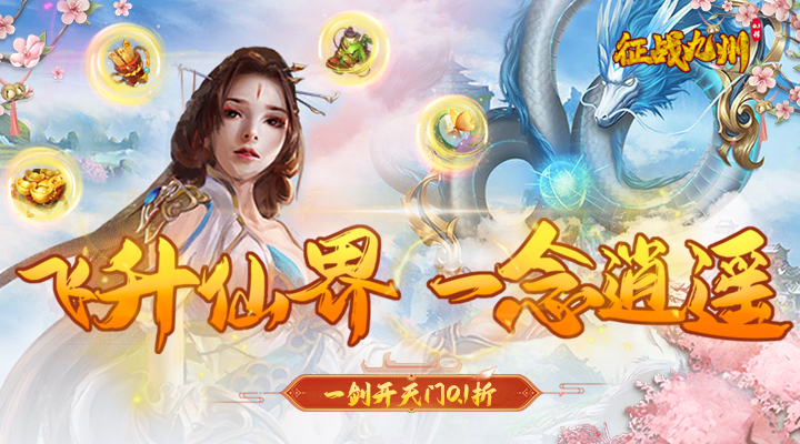 【新游推荐】征战九州(0.1一剑开天门)今日07:30首发上线
