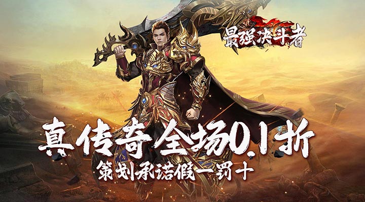 【新游推荐】最强决斗者（全场真0.1折）今日08:30首发上线
