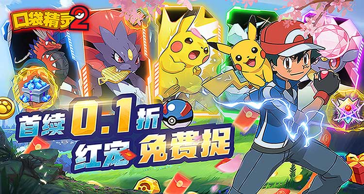 【新游推荐】口袋精灵2（0.1折免费红宠）今日07:30首发上线