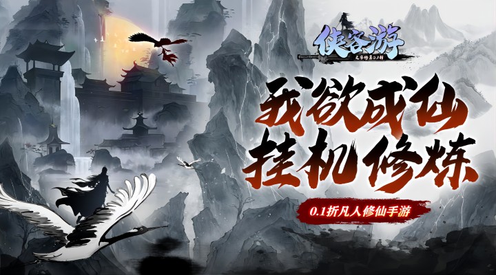 【新游推荐】侠客游（文字修真0.1折）今日07:30首发上线