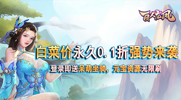 【新游推荐】百人龙凤（0.1折）今日07:30首发上线