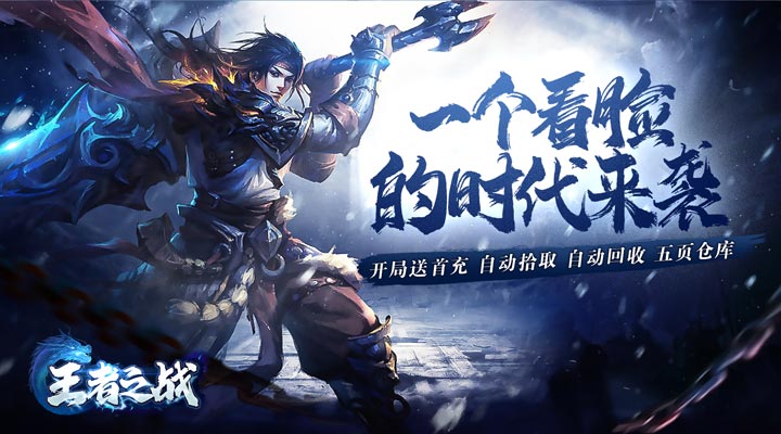 【新游推荐】王者之战（冰雪亿爆送充）今日07:30首发上线