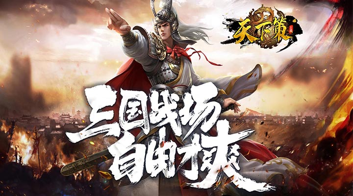 【新游推荐】天下策（策略三国-福利版）今日08:30首发上线