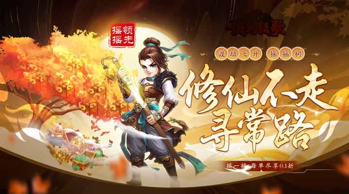 【新游推荐】侠剑狂歌（0.1折遥遥领先）今日08:30首发上线