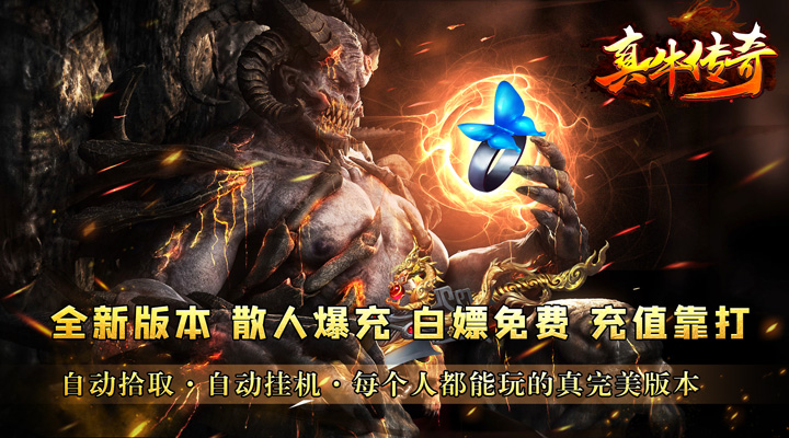 【新游推荐】真牛传奇（完美爆充世界）今日07:30首发上线