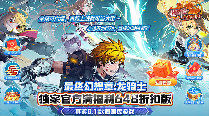 【新游推荐】超冒险小镇物语2（最终幻想0.1折）今日07:30首发上线