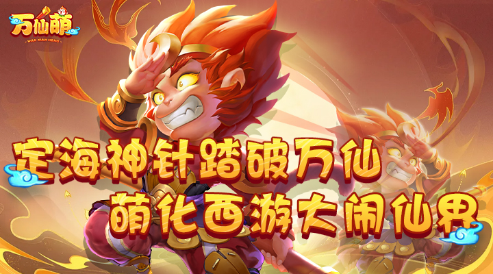 【新游推荐】万仙萌（0.1折西游爆战三藏）今日07:30首发上线