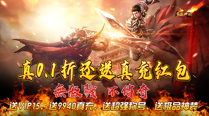 【新游推荐】圣剑神域（0.1折无限领真充）今日07:30首发上线