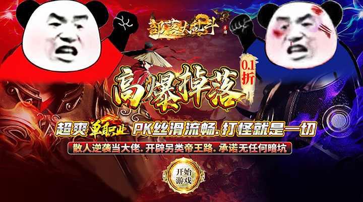 【新游推荐】部落大乱斗（高爆掉落0.1折）今日07:30首发上线