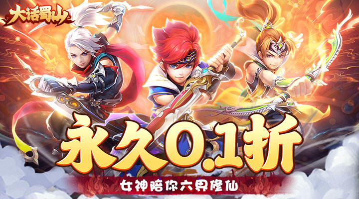 【新游推荐】大话蜀山（永久0.1折）今日07:30首发上线