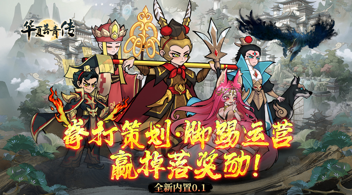 【新游推荐】华夏芸青传（内置0.1折版）今日08:30首发上线