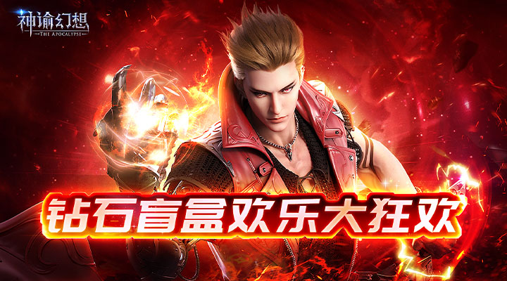 【新游推荐】神谕幻想（无限盲盒直充）今日07:30首发上线